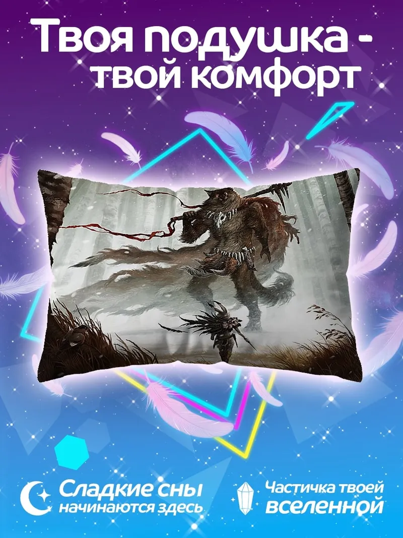 Подушка Воин против зверя