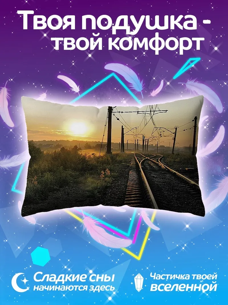 Подушка Железнодорожный рассвет