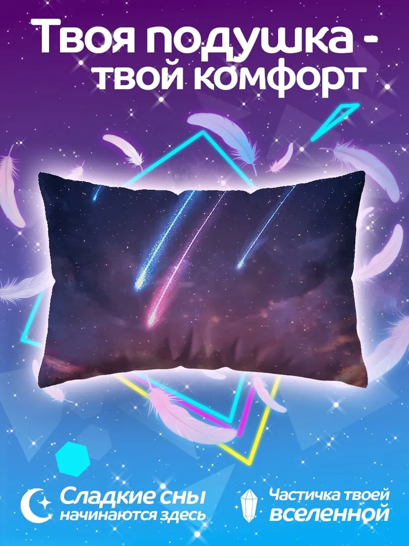 Подушка Звездный дождь