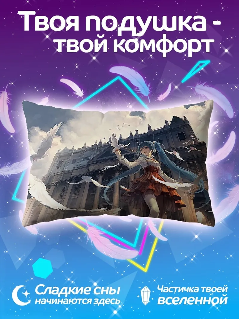 Подушка Мику с голубями