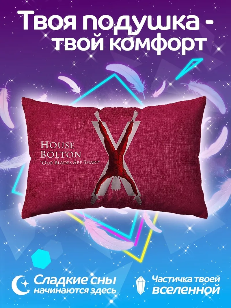 Подушка Дом Болтонов