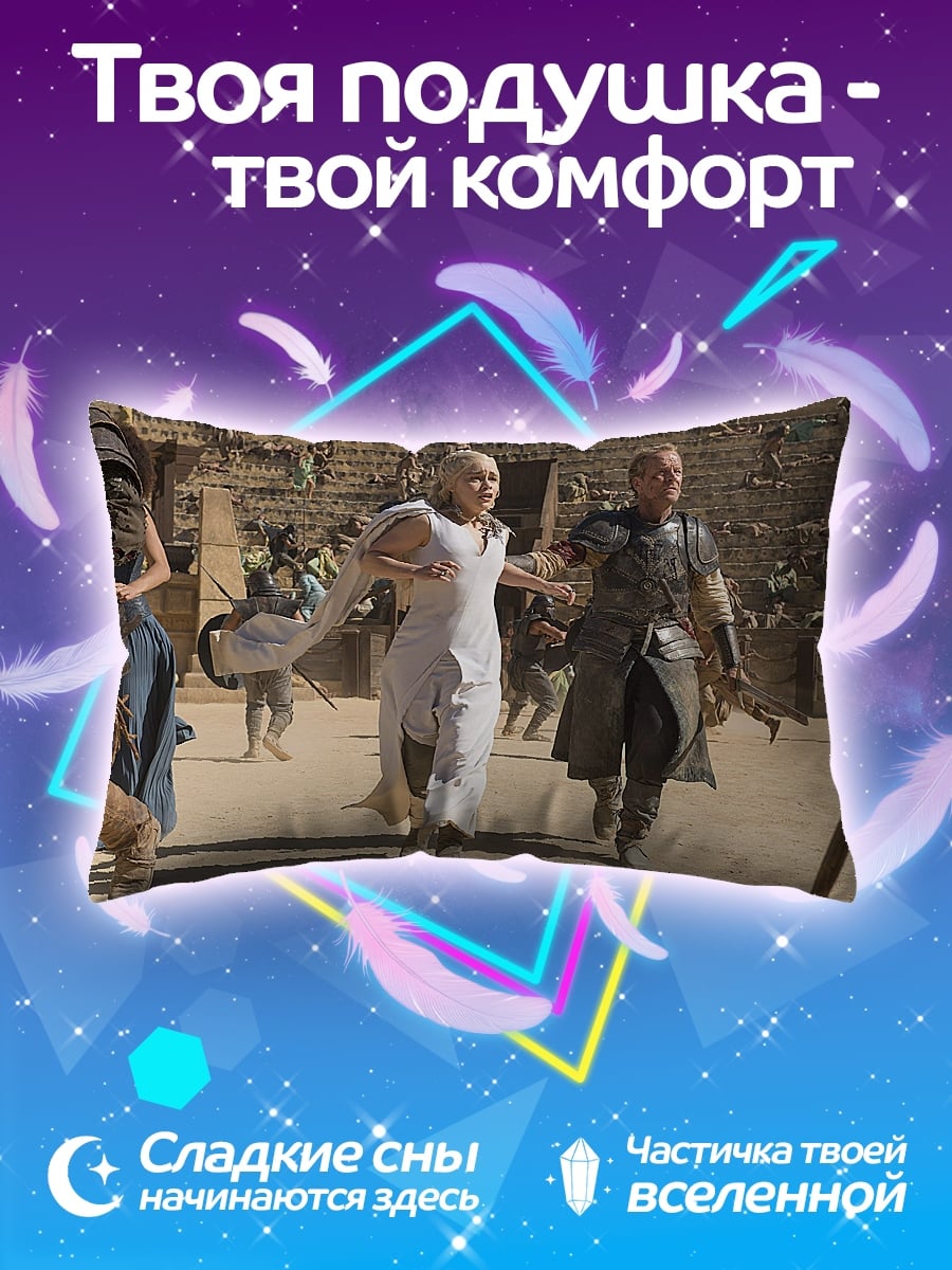Подушка Побег Дейенерис