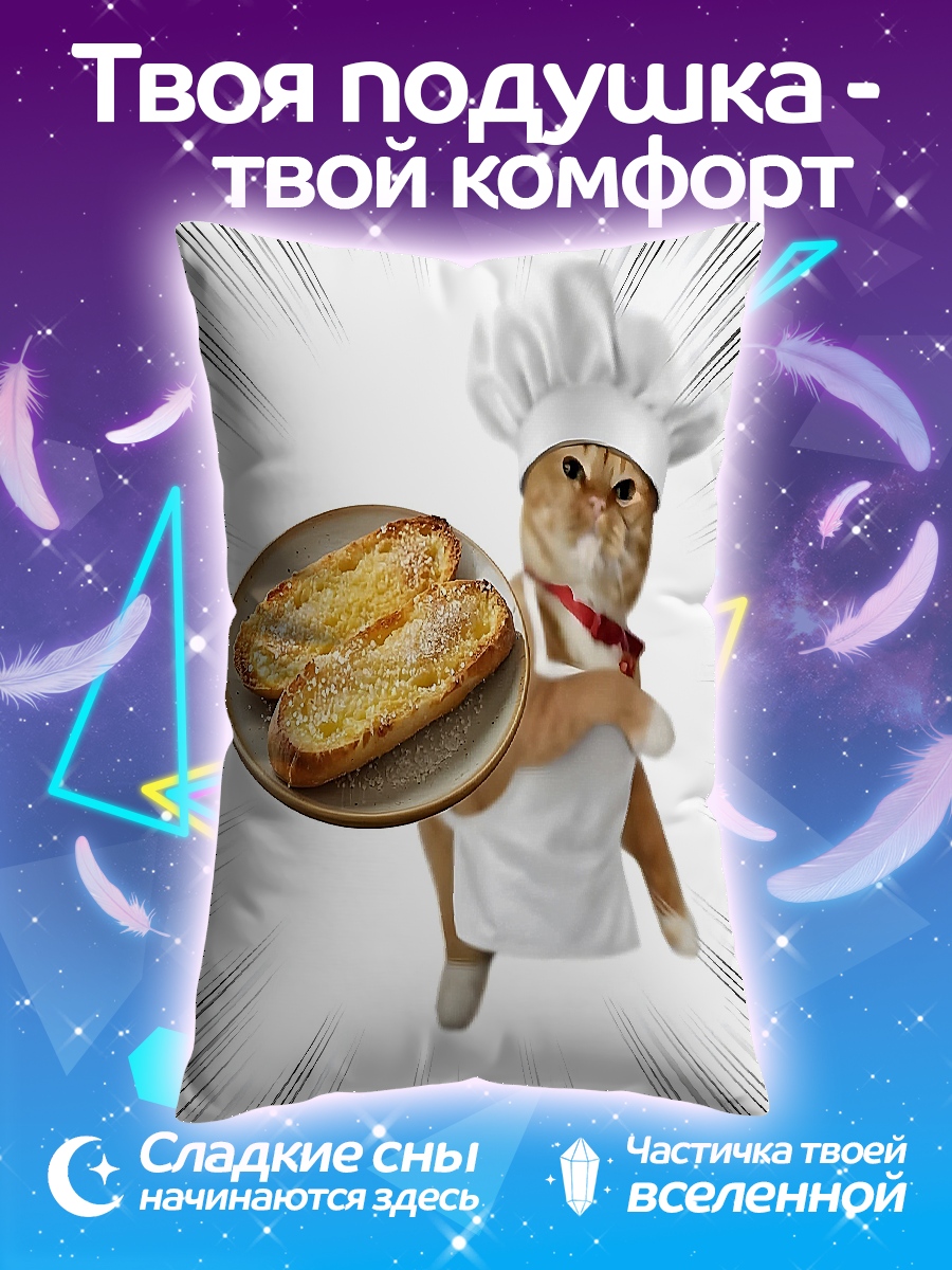 Подушка Кот повар тосты