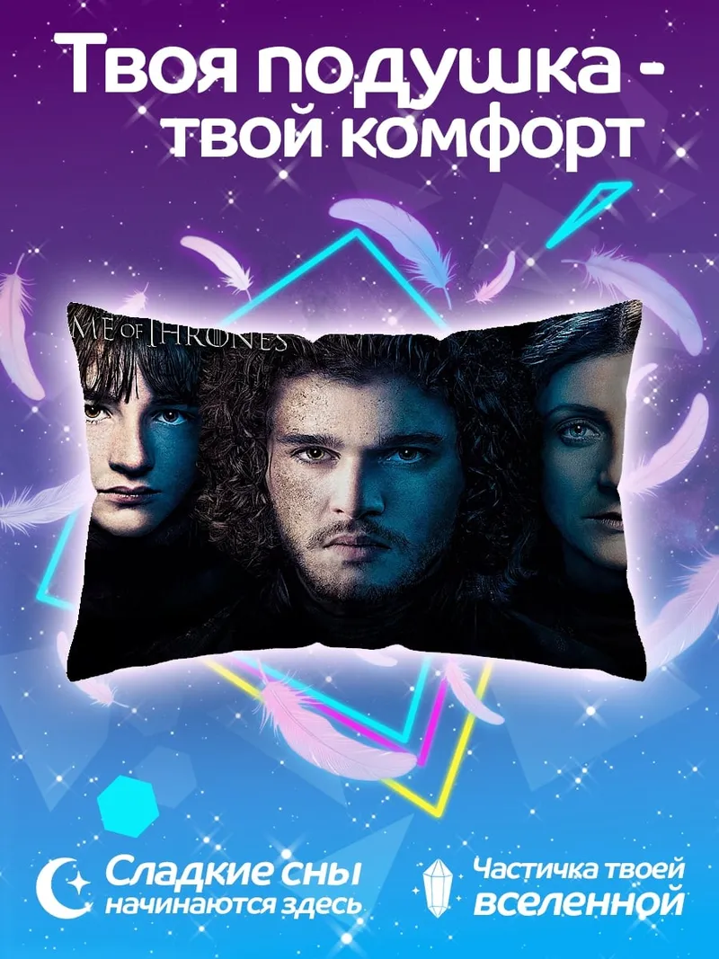 Подушка Игра Престолов