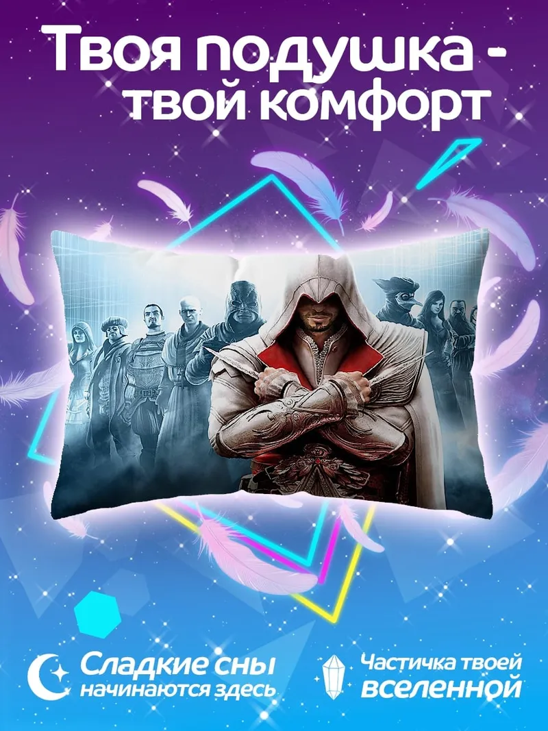 Подушка Ассасин Крид
