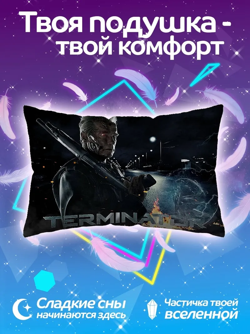 Подушка Терминатор Судный день