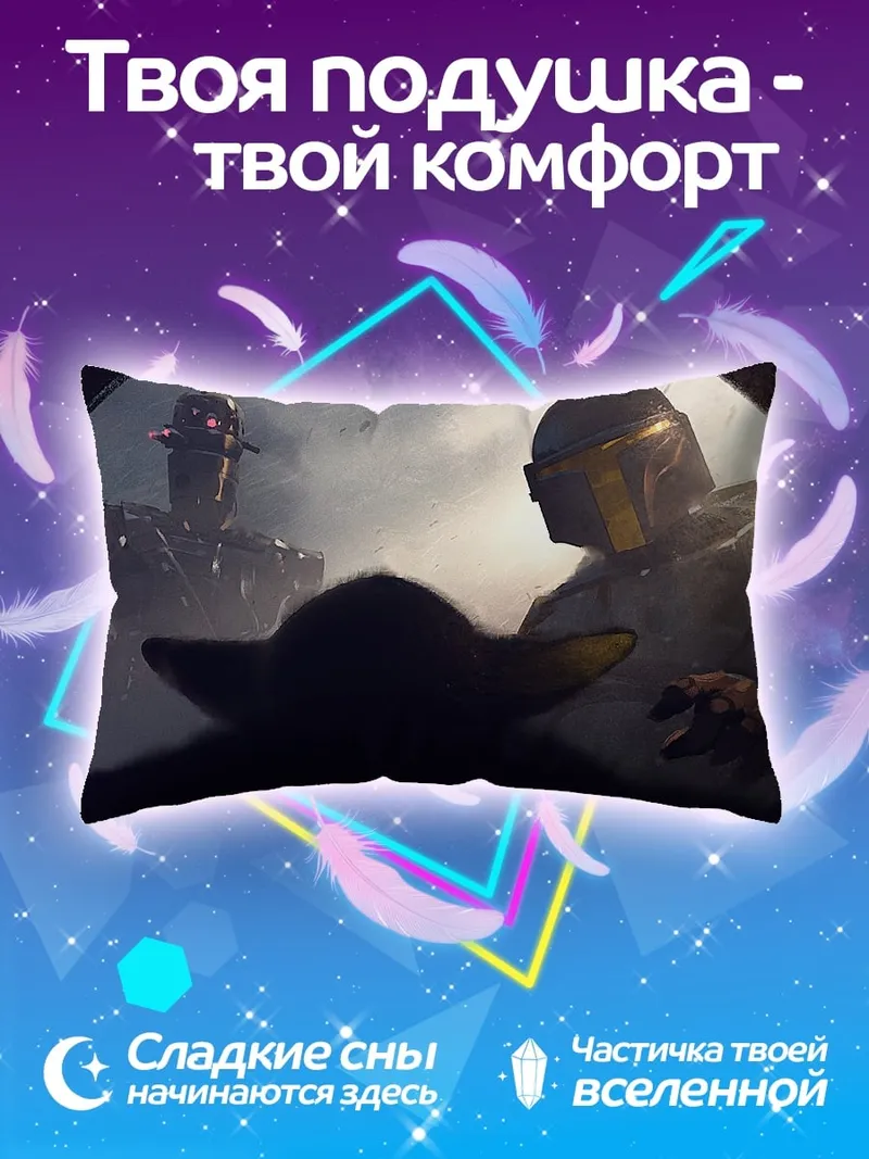 Подушка Мандалорец и Грогу
