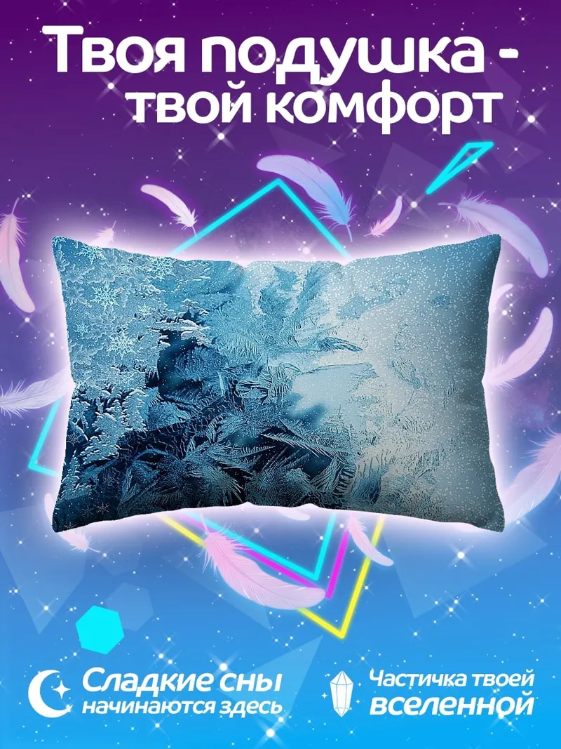 Подушка морозные узоры