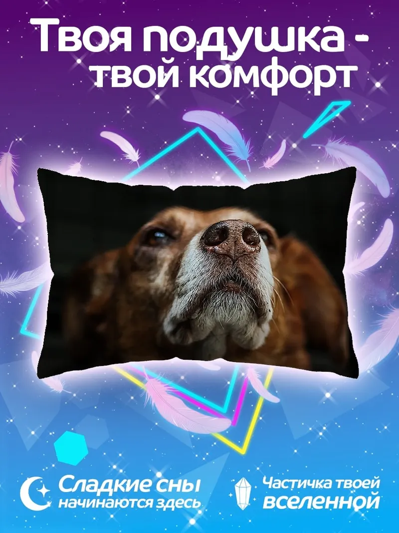 Подушка нос собаки