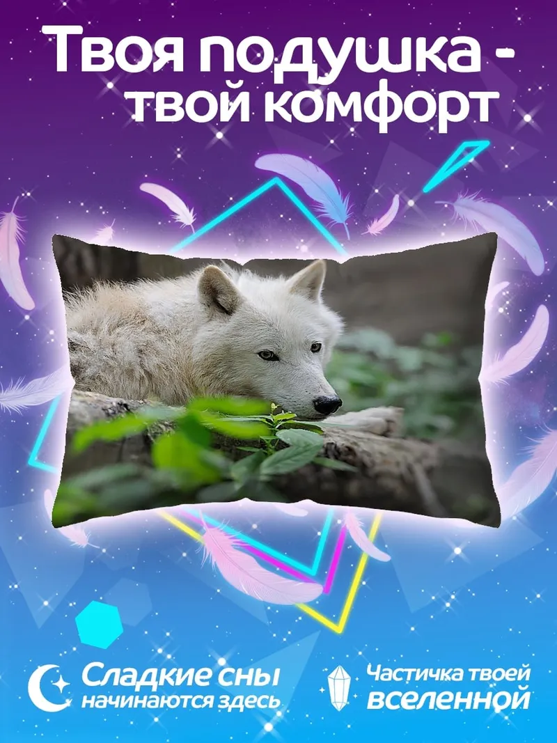 Подушка белый волк
