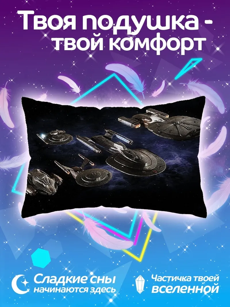 Подушка Корабли Звездного Флота