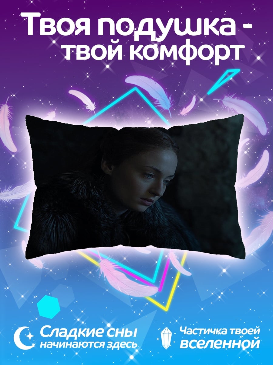 Подушка Санса Старк грустит
