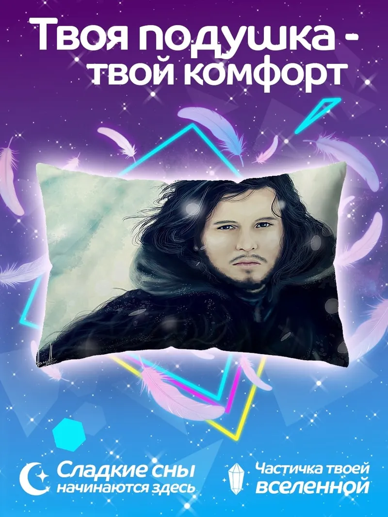 Подушка Джон Сноу