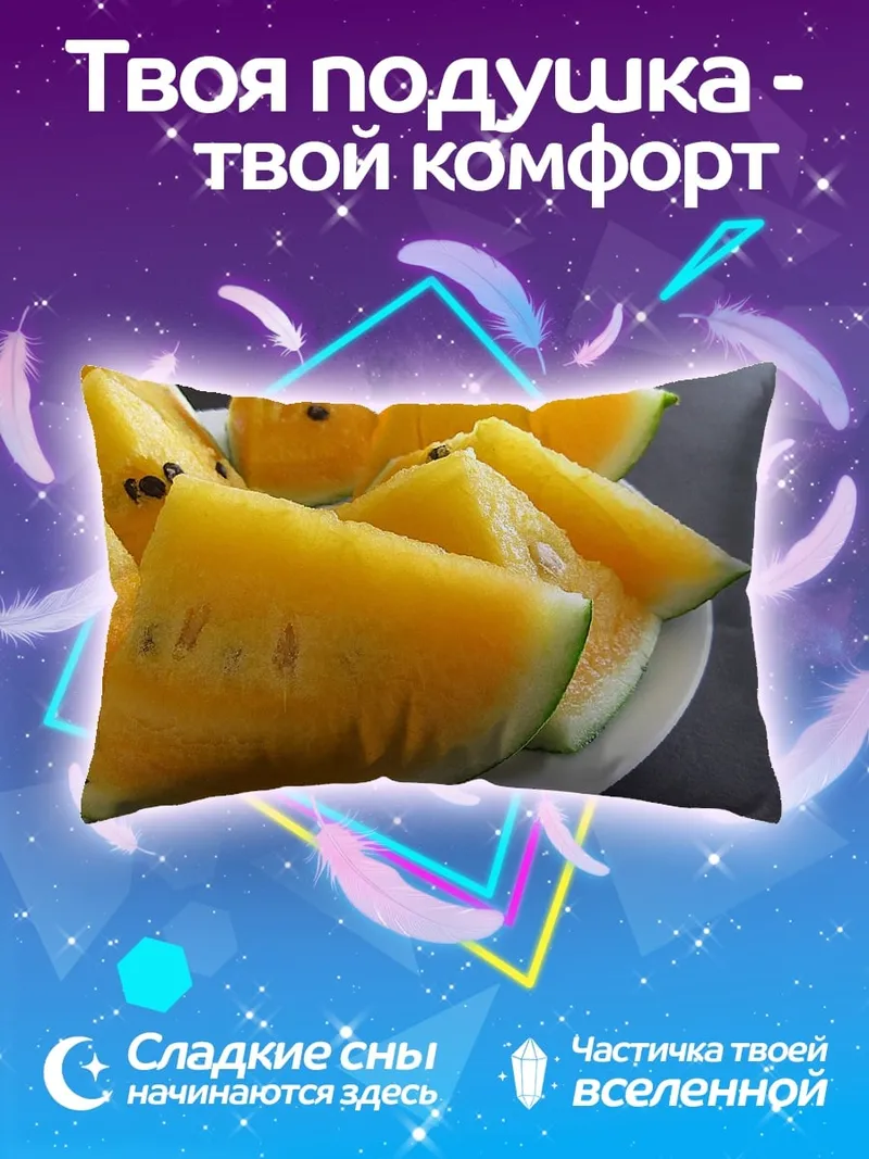 Подушка Жёлтый арбуз