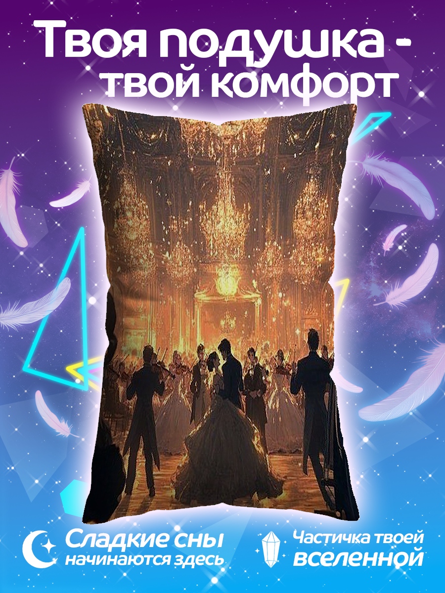 Подушка Бал в замке