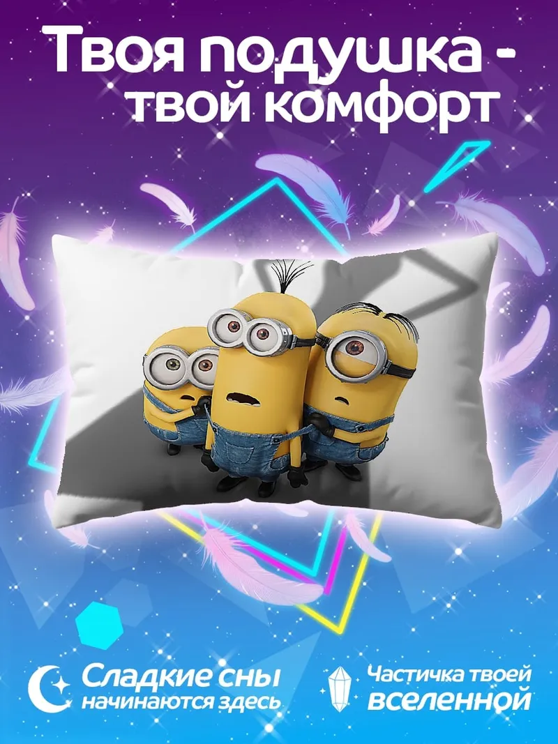 Подушка Миньоны