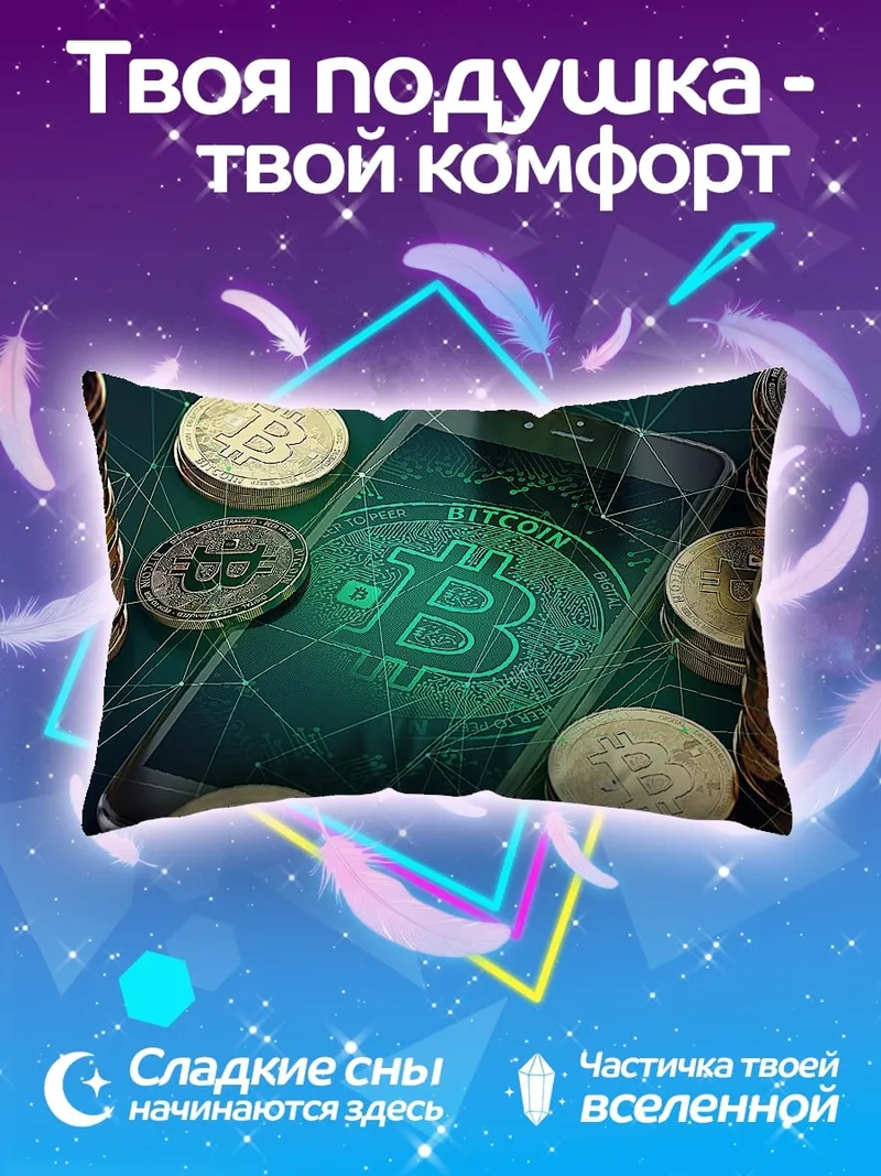 Подушка смартфон биткоин