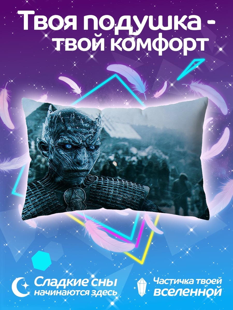 Подушка Король Ночи