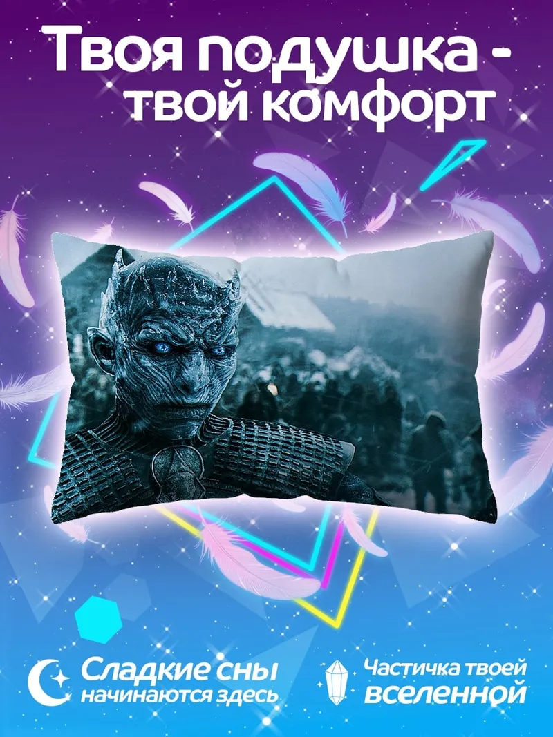 Подушка Король Ночи