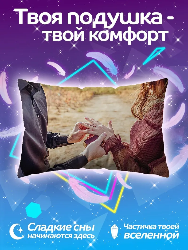 Подушка Предложение руки