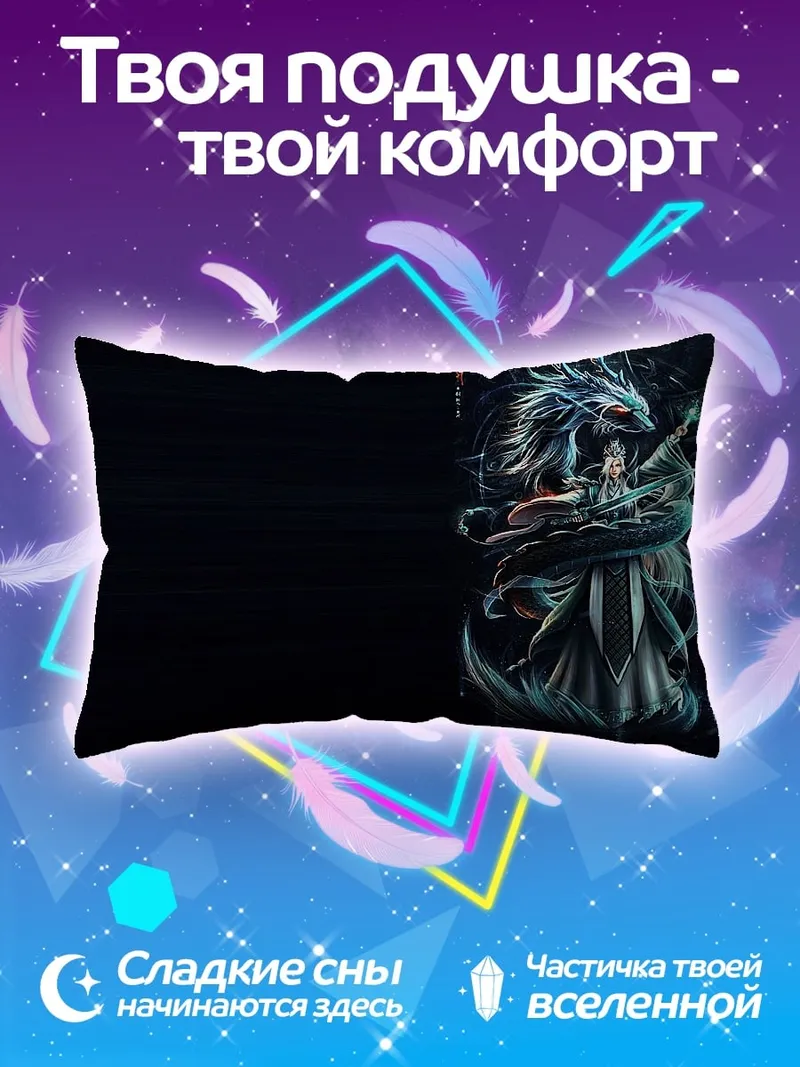 Подушка Дракон и девушка