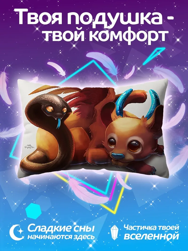 Подушка Дракон и змея
