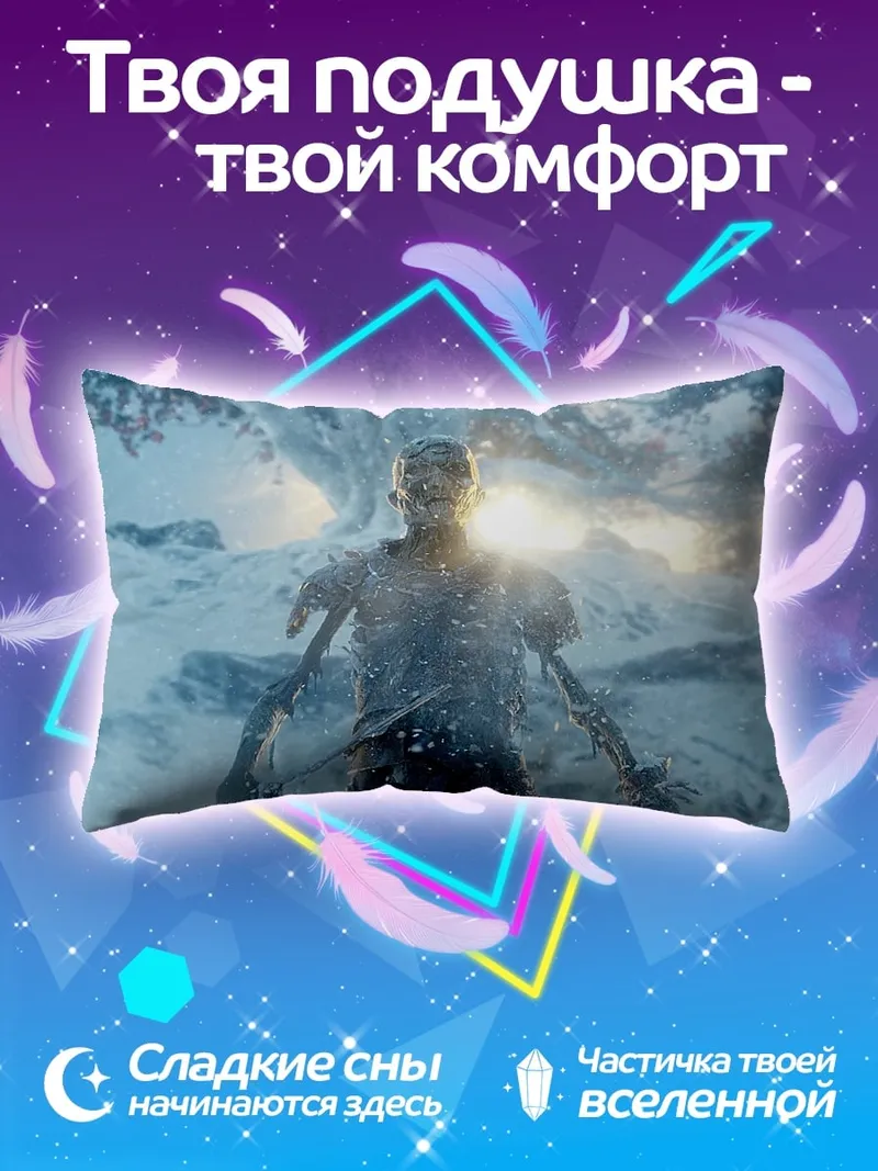Подушка Ледяной человек