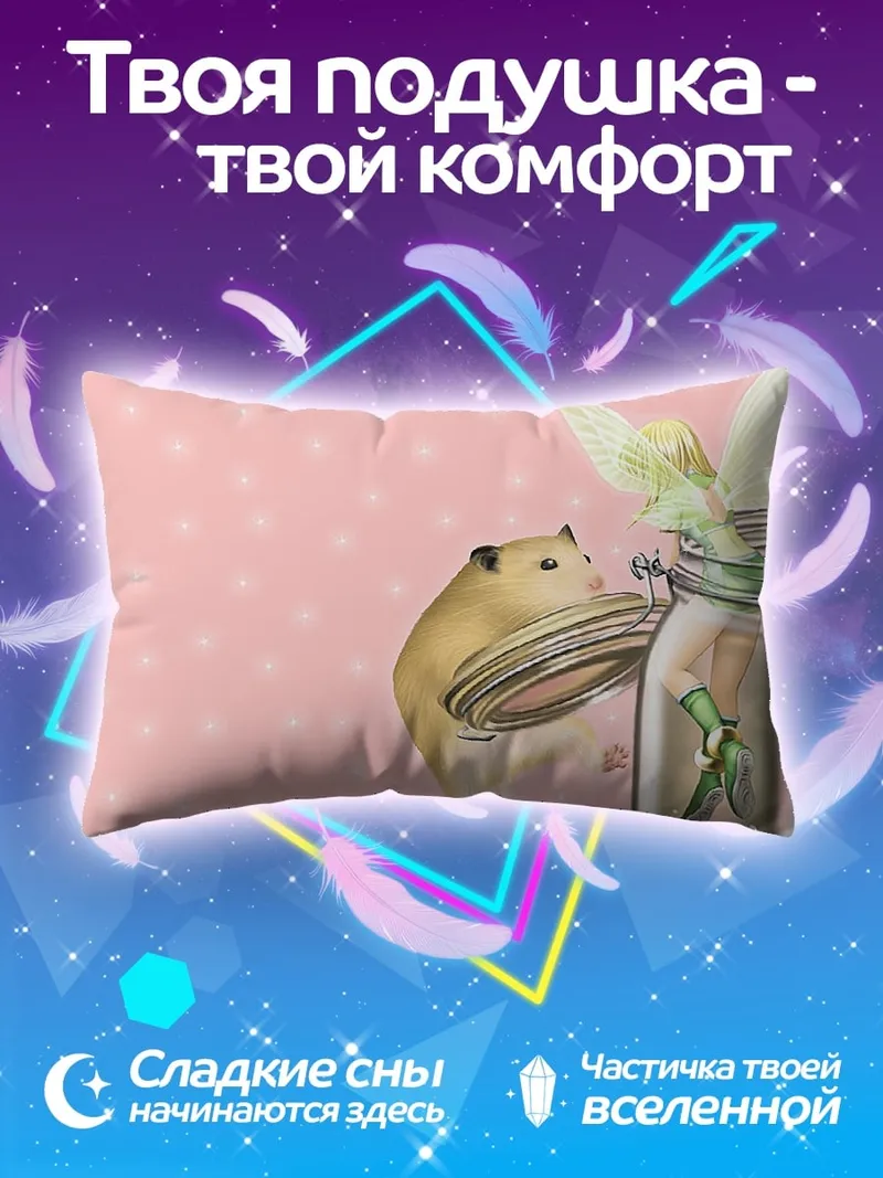 Подушка Хомяк и фея