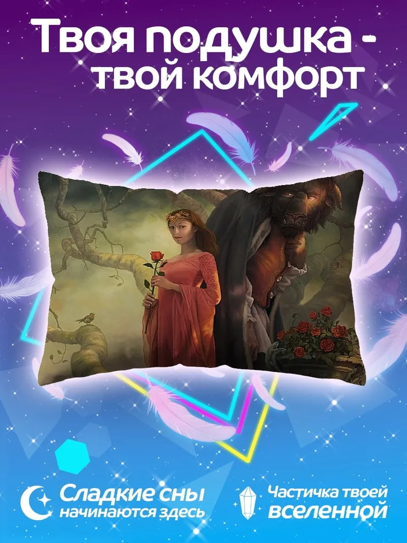 Подушка Красавица и Чудовище