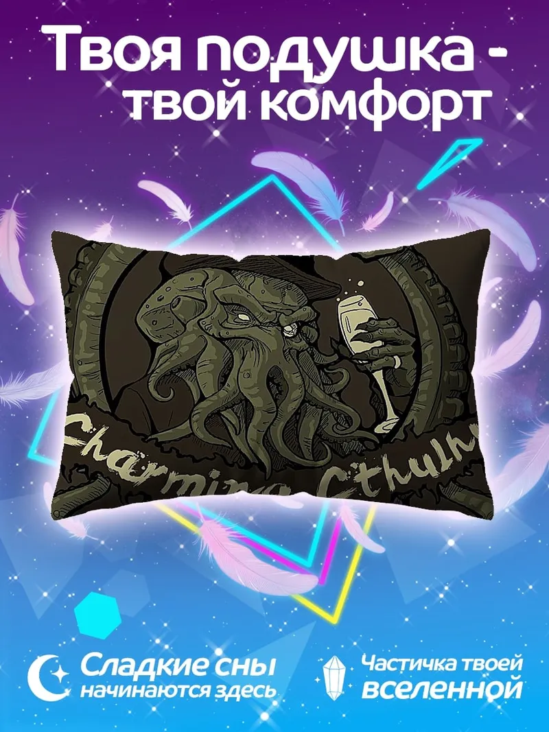 Подушка Очаровательный Ктулху
