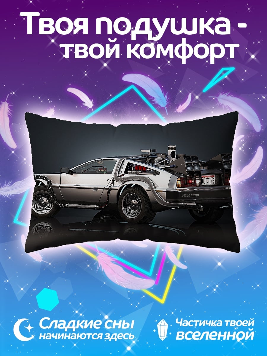Подушка Машина времени