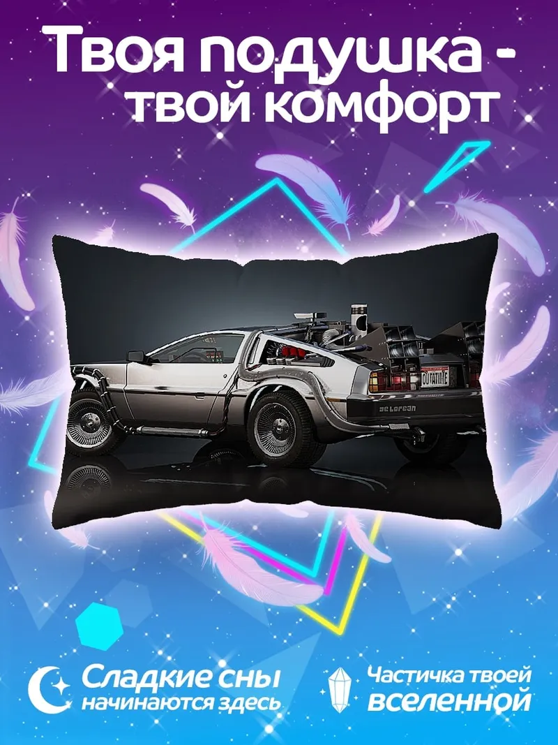 Подушка Машина времени