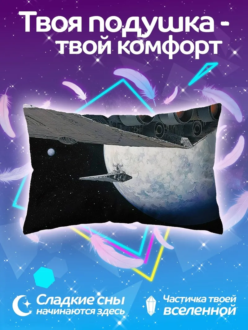Подушка Космический корабль Звездных Войн