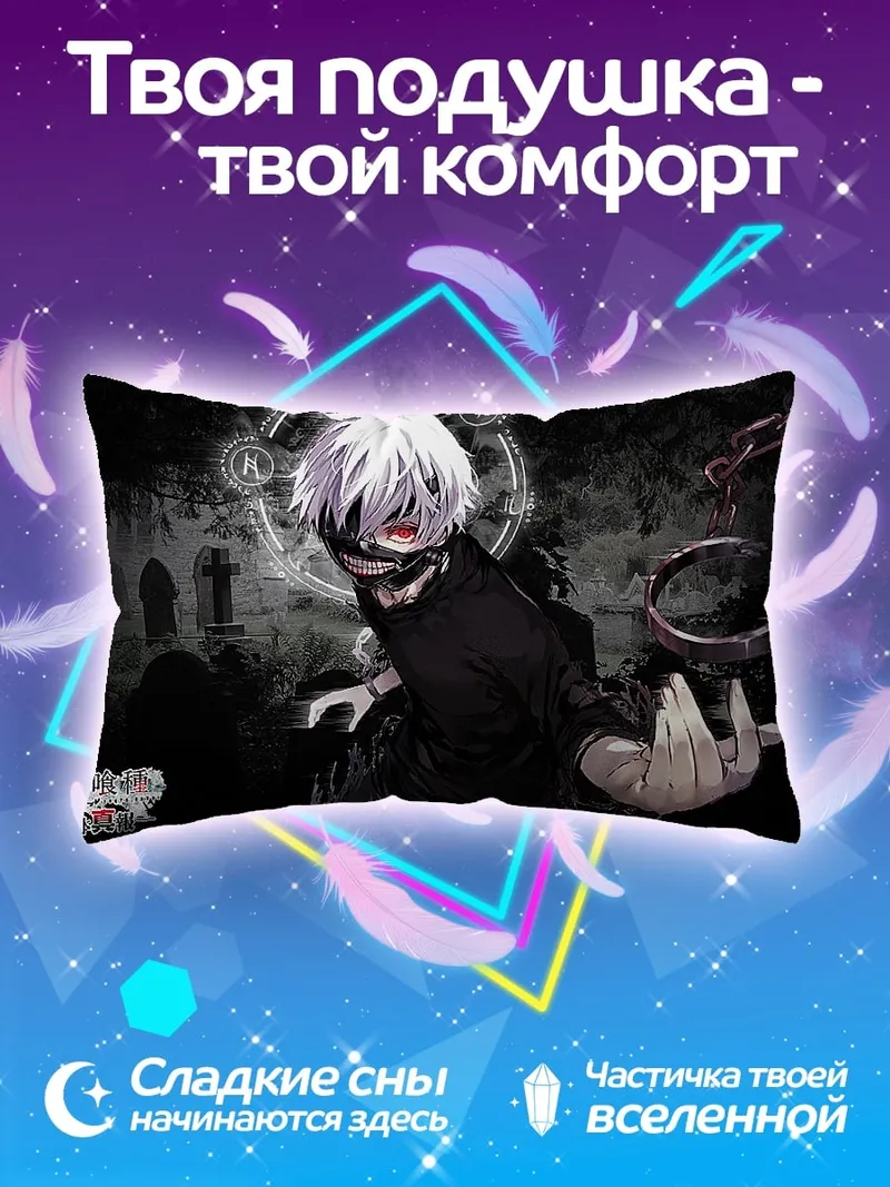 Подушка Токийский гуль канеки