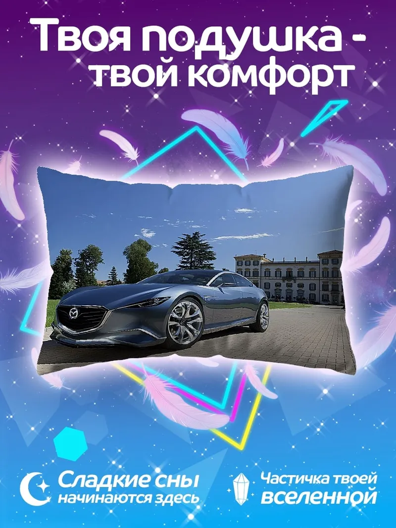 Подушка Концепткар Mazda Футуристик