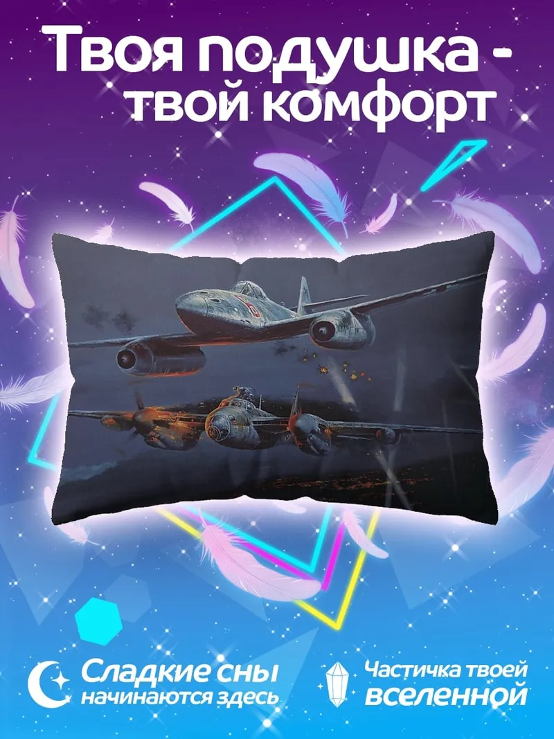 Подушка Ночные истребители