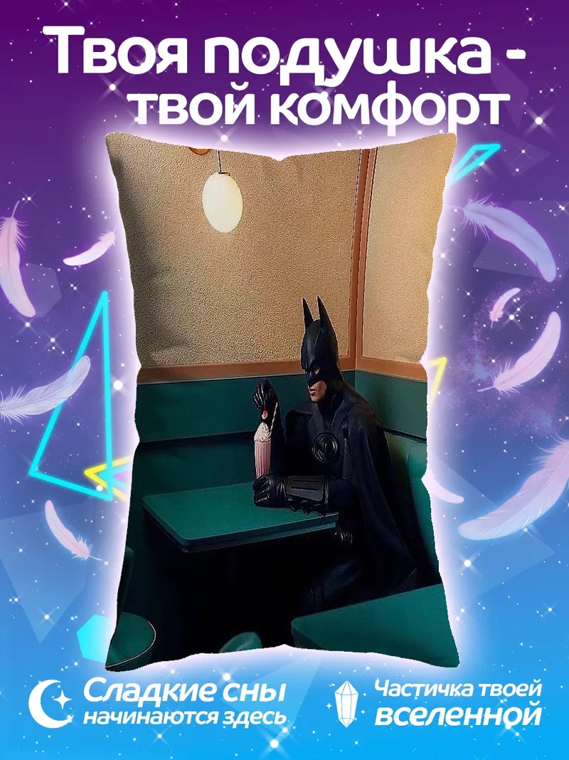 Подушка Бэтмен пьет молочный коктейль