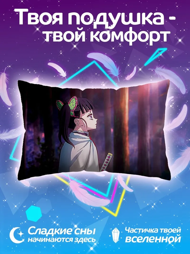 Подушка демон-убийца в лесу