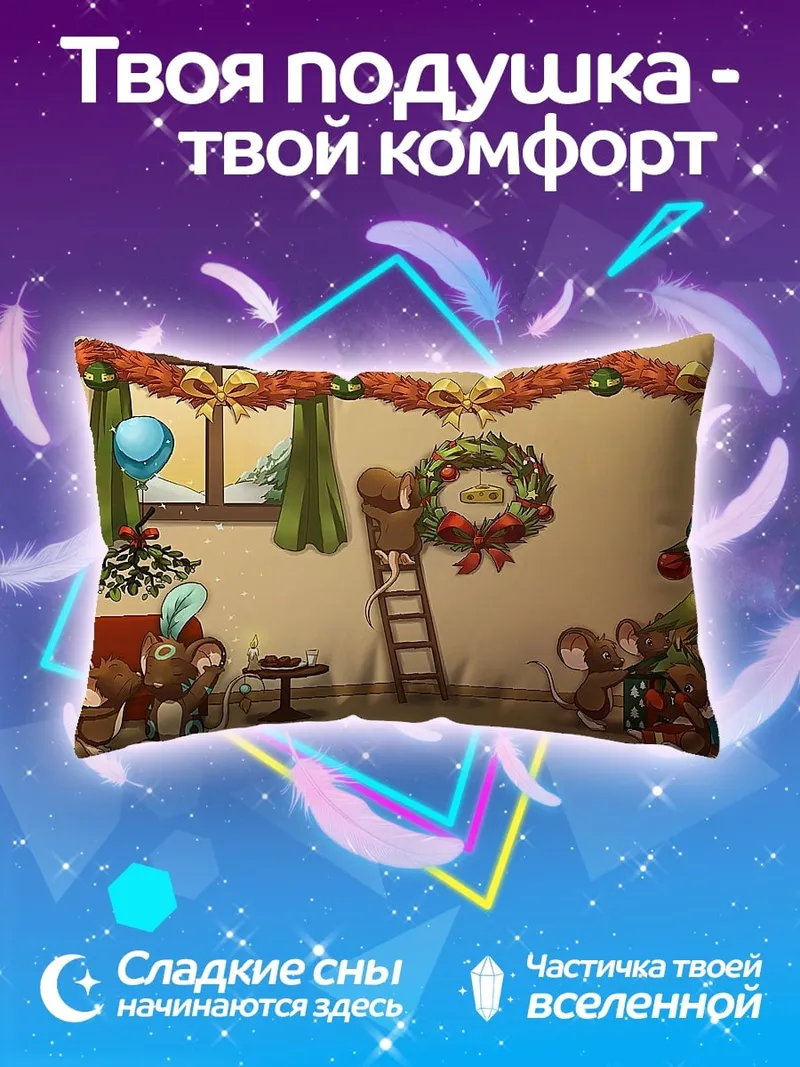 Подушка Мыши украшают елку