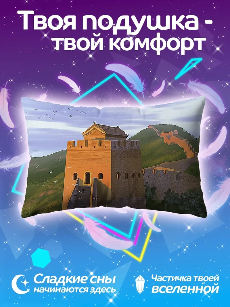 Подушка Великая Китайская стена