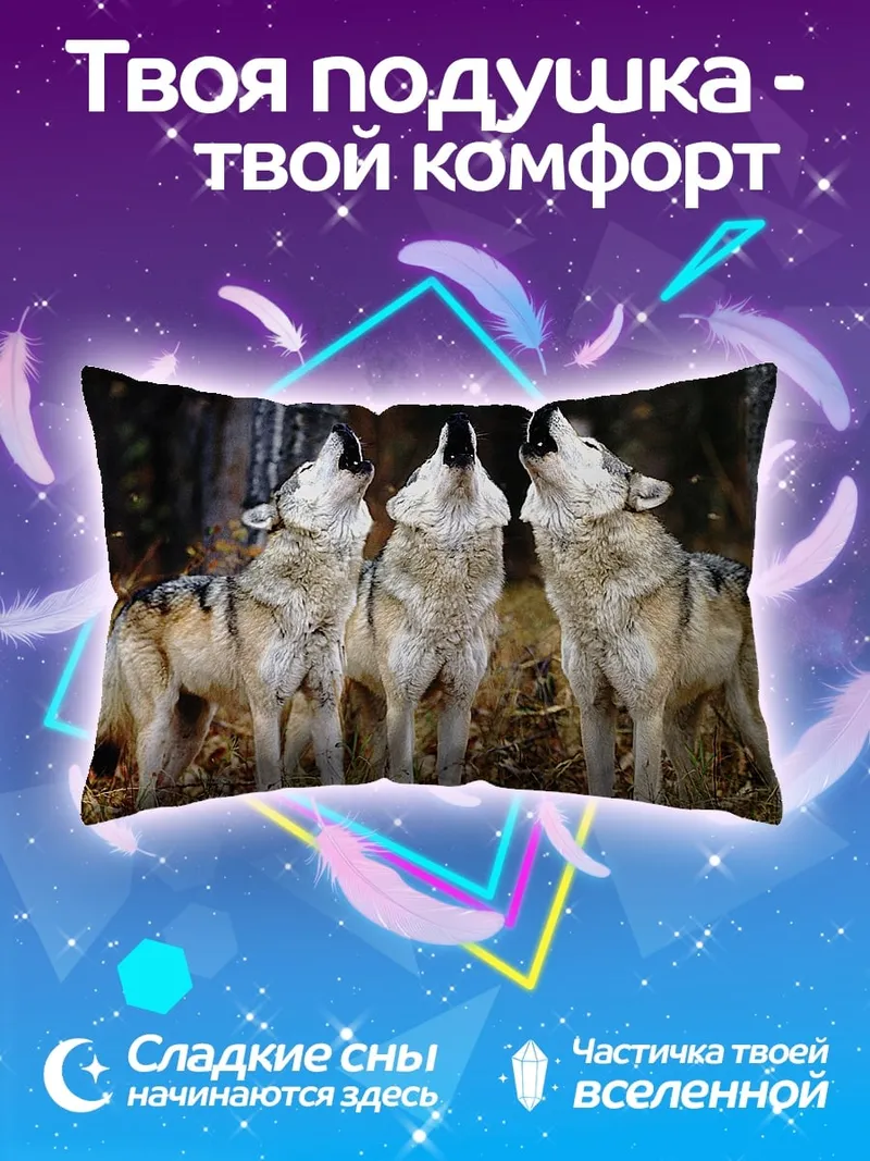 Подушка Воющие волки вместе