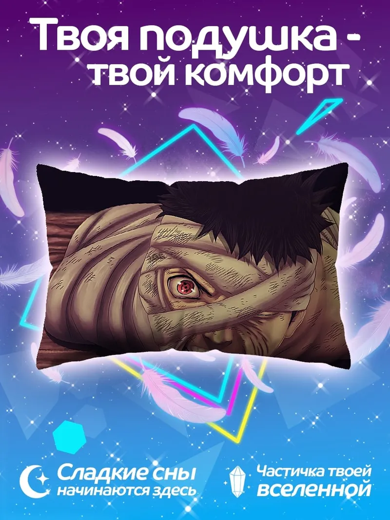 Подушка Обито жив