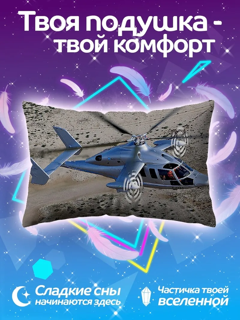 Подушка летающий вертолет