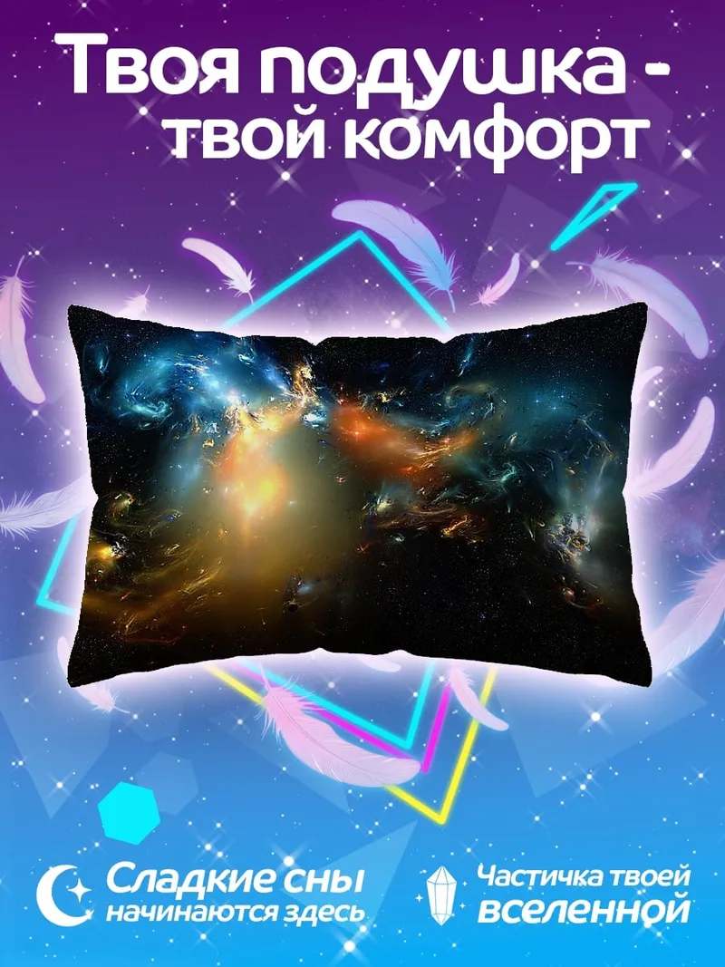 Подушка космическая туманность