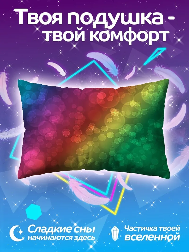 Подушка радужные блики