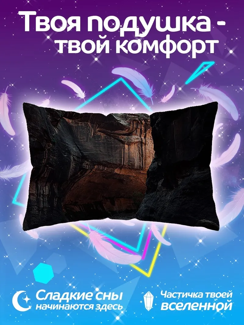 Подушка Пещерный проход
