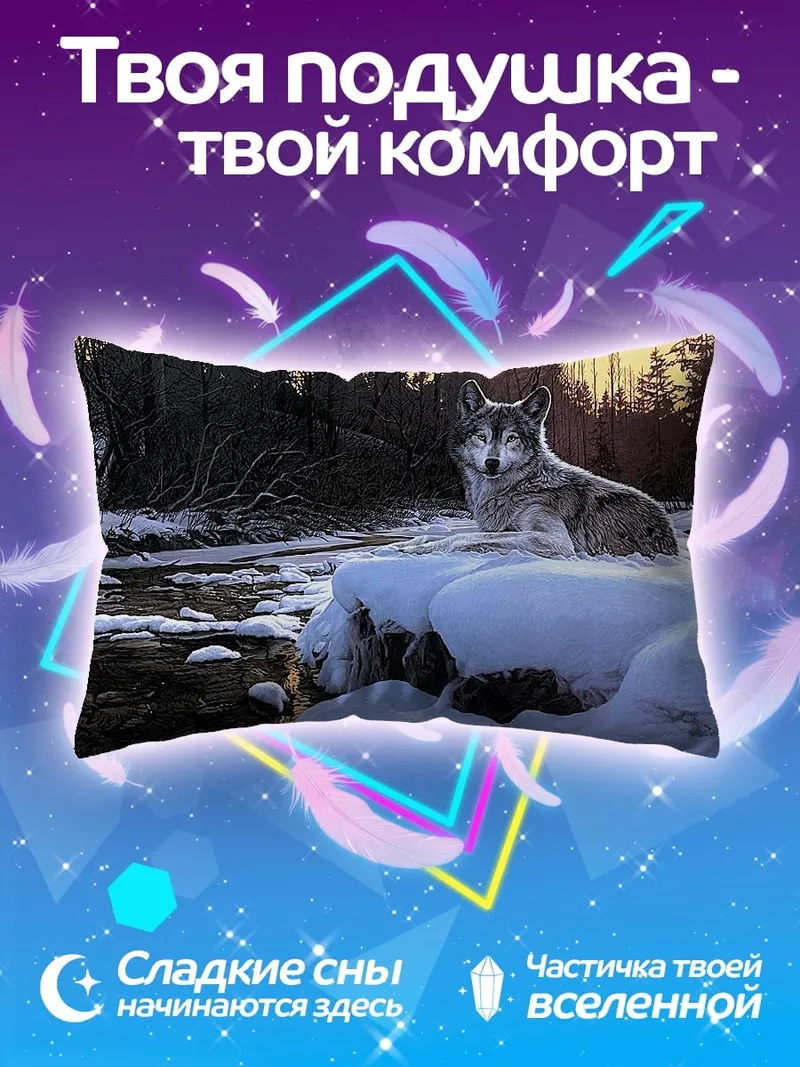 Подушка Зимний волк река
