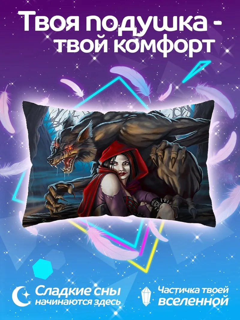 Подушка Красная шапочка волк