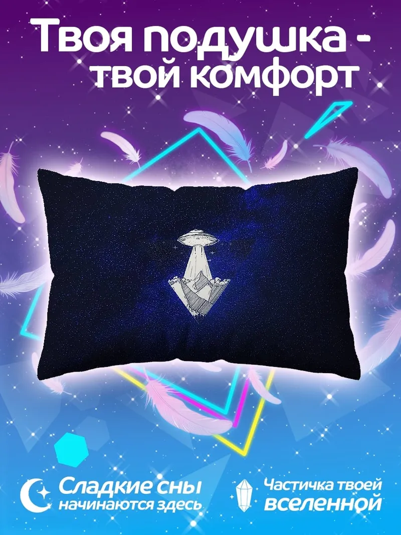 Подушка НЛО Приземление