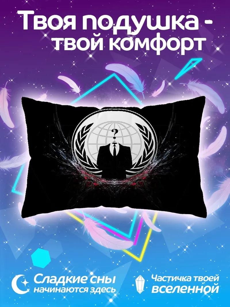 Подушка Анонимный Вопрос Миру